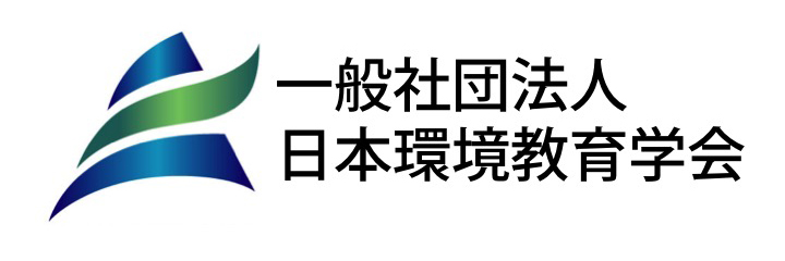 一般社団法人日本環境教育学会／The Japanese Society for Environmental Education